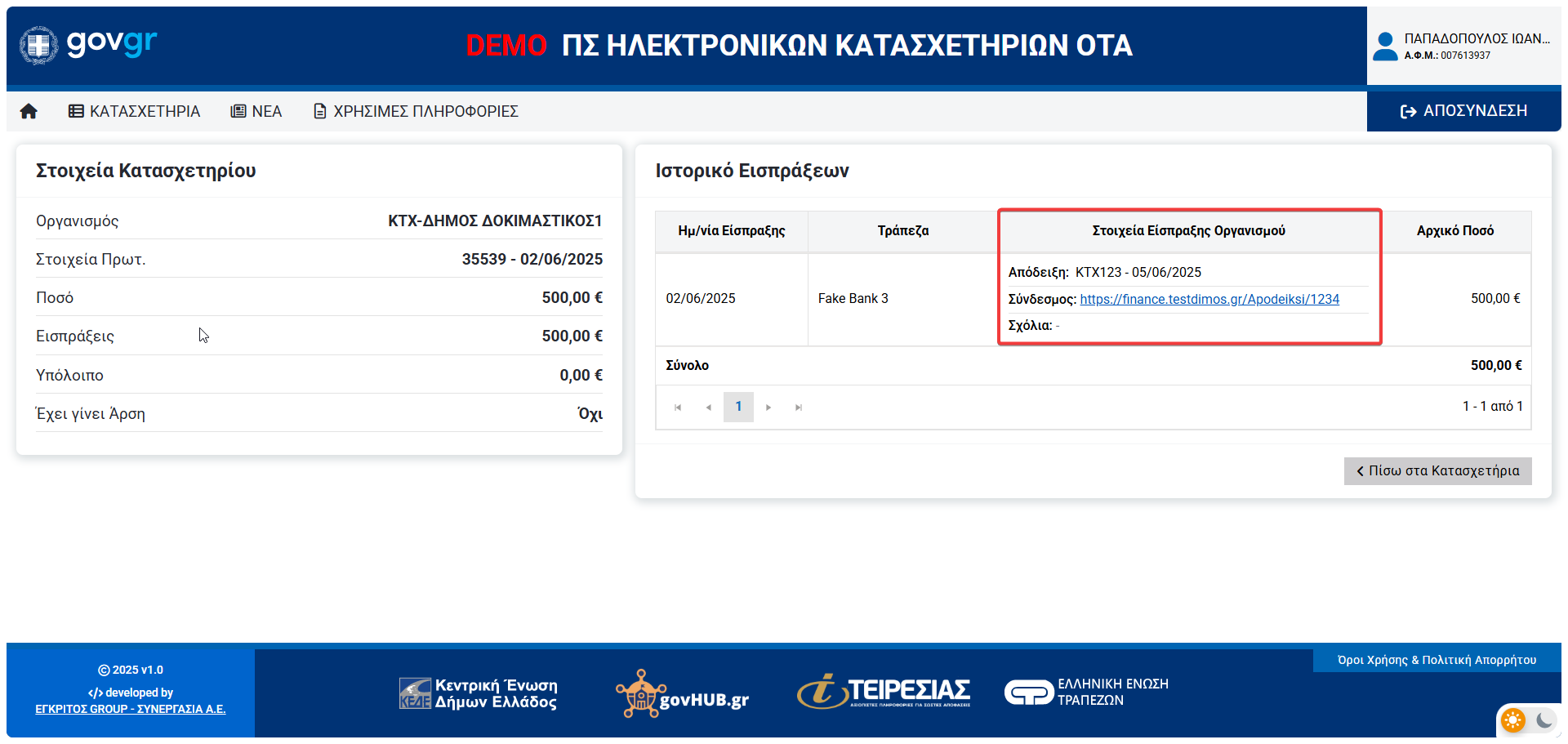 Λίστα Εισπράξεων Πολίτη με Στοιχεία Είσπραξης Οργανισμου