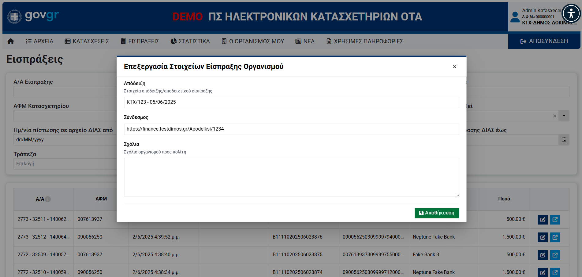 Παράθυρο Επεξεργασίας Στοιχείων Είσπραξης Οργανισμού